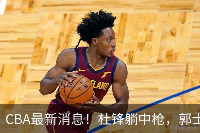 CBA最新消息！杜锋躺中枪，郭士强指出庞峥麟不足，宁波发声明辟谣